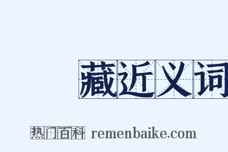 無盡藏近义词是什么意思的图片